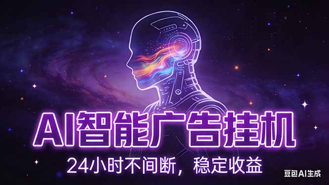 AI智能广告挂机项目，全自动化运行，电脑项目，无配置要求，单机150+收益，新手小白可速上手…|一站式知识服务平台|多样资源|热门项目|详尽教程|学习交流|成功之门|HY资源库