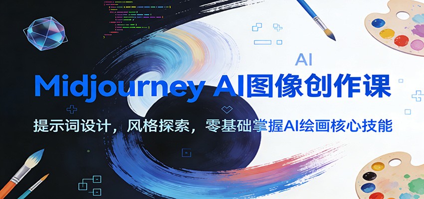 Midjourney AI图像创作课：提示词设计，风格探索，零基础掌握AI绘画核心技能|一站式知识服务平台|多样资源|热门项目|详尽教程|学习交流|成功之门|HY资源库