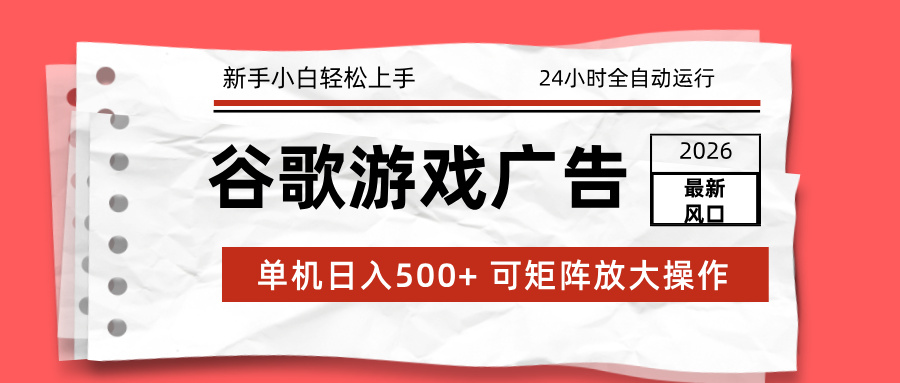 2026最新谷歌游戏广告 单机日入500+ 24小时全自动运行，新手小白轻松玩转|一站式知识服务平台|多样资源|热门项目|详尽教程|学习交流|成功之门|HY资源库