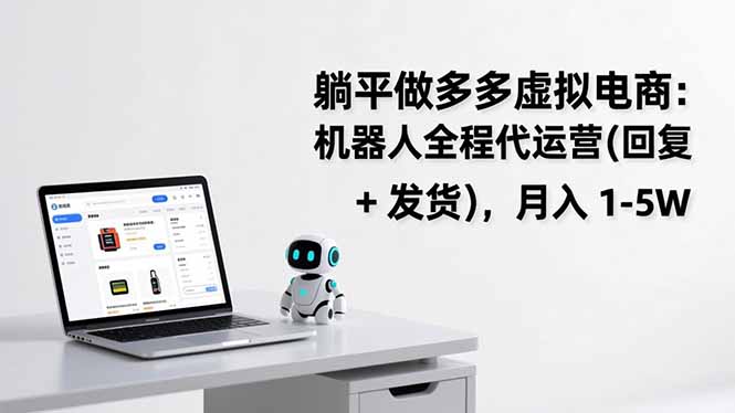 躺平做多多虚拟电商：机器人全程代运营（回复 + 发货），月入 1-5W|一站式知识服务平台|多样资源|热门项目|详尽教程|学习交流|成功之门|HY资源库