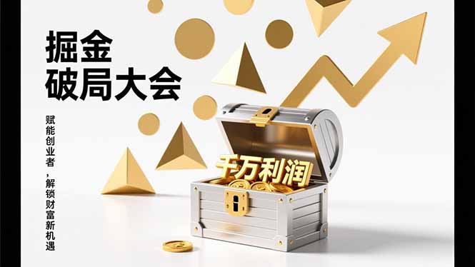 掘金破局大会，重构模式、引爆流量、落地执行，掌握千万利润模型，单店年收破千万！|一站式知识服务平台|多样资源|热门项目|详尽教程|学习交流|成功之门|HY资源库