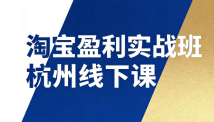 淘宝盈利实战班杭州线下课12月26-28日（音频+字幕），帮你掌握SOP流程+12门核心技术|一站式知识服务平台|多样资源|热门项目|详尽教程|学习交流|成功之门|HY资源库