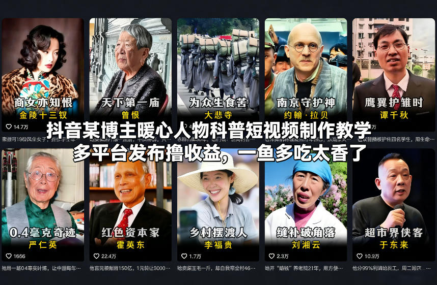 抖音某博主暖心人物科普短视频制作教学，多平台发布撸收益，一鱼多吃太香了|一站式知识服务平台|多样资源|热门项目|详尽教程|学习交流|成功之门|HY资源库