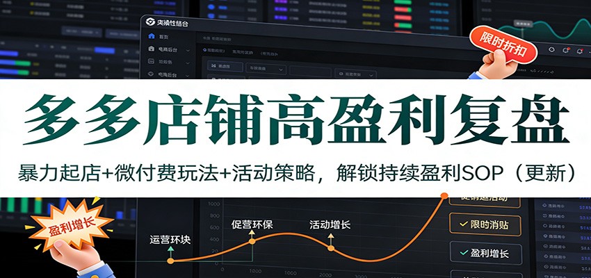 多多店铺高盈利复盘：暴力起店+微付费玩法+活动策略，解锁持续盈利SOP（更新）|一站式知识服务平台|多样资源|热门项目|详尽教程|学习交流|成功之门|HY资源库
