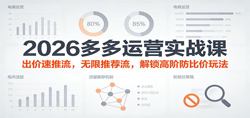 2026多多运营实战课：出价速推流，无限推荐流，解锁高阶防比价玩法（更新）|一站式知识服务平台|多样资源|热门项目|详尽教程|学习交流|成功之门|HY资源库