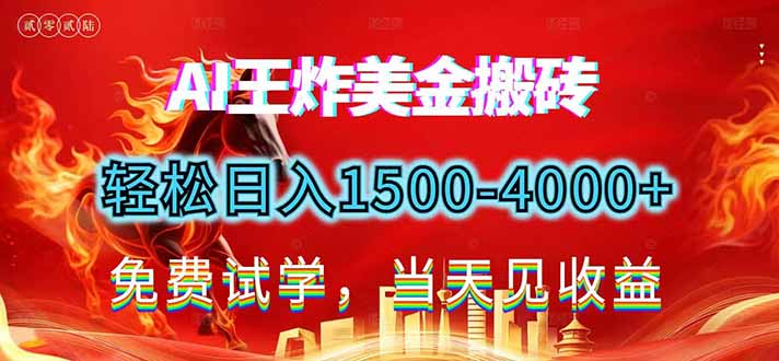 2026美金搬砖新项目，单日收益1500-4000+，长期绿色稳定，彻底告别死工资，用副业改写人生！|一站式知识服务平台|多样资源|热门项目|详尽教程|学习交流|成功之门|HY资源库