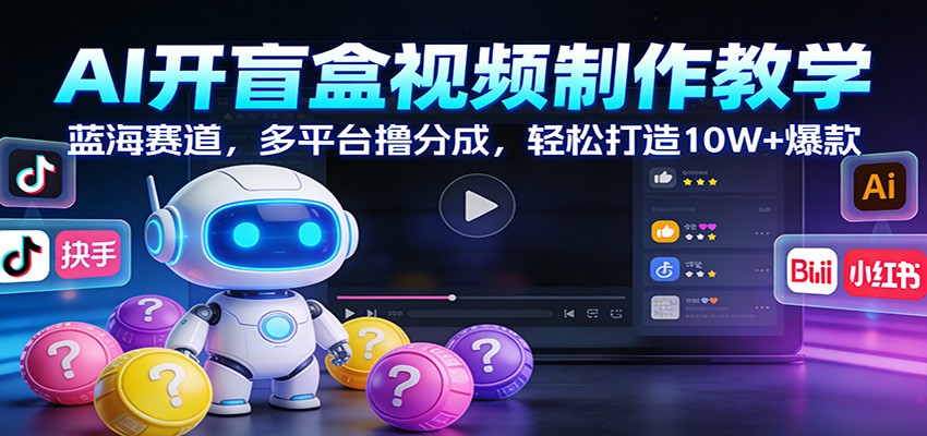 AI开盲盒视频制作教学：蓝海赛道，多平台撸分成，轻松打造10W+爆款|一站式知识服务平台|多样资源|热门项目|详尽教程|学习交流|成功之门|HY资源库