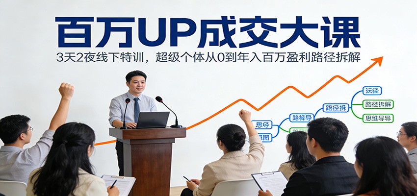 百万UP成交大课：3天2夜线下特训，超级个体从0到年入百万盈利路径拆解|一站式知识服务平台|多样资源|热门项目|详尽教程|学习交流|成功之门|HY资源库