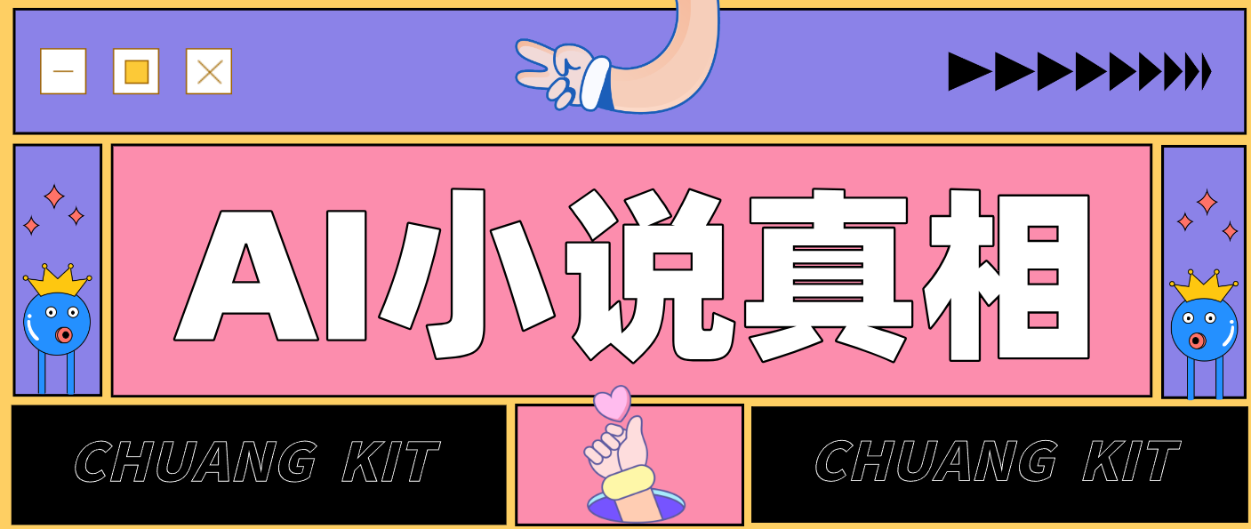 用 AI 写小说变现：普通人的实操指南，告别 “割韭菜” 陷阱（附完整小说提示词）|一站式知识服务平台|多样资源|热门项目|详尽教程|学习交流|成功之门|HY资源库