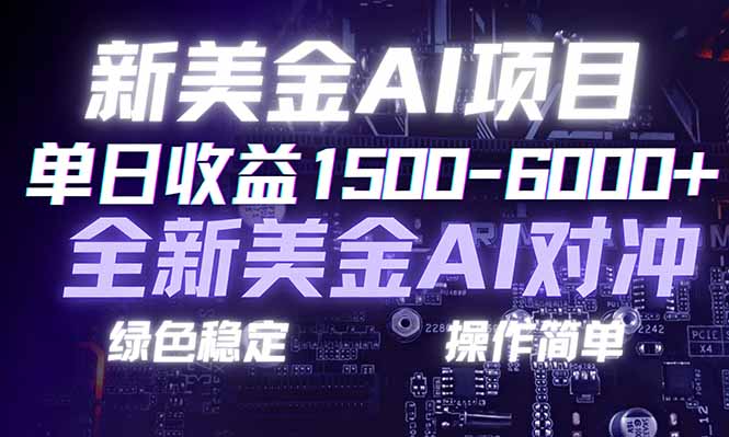 日赚1500-6000+，新美金 AI 对冲项目，合规稳定，小白易上手，创业副业优选，可复制放大|一站式知识服务平台|多样资源|热门项目|详尽教程|学习交流|成功之门|HY资源库