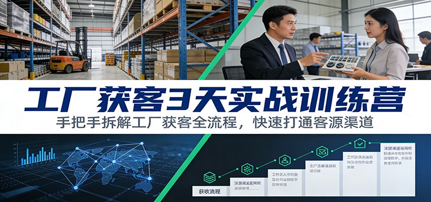 工厂获客3天实战训练营：手把手拆解工厂获客全流程，快速打通客源渠道|一站式知识服务平台|多样资源|热门项目|详尽教程|学习交流|成功之门|HY资源库