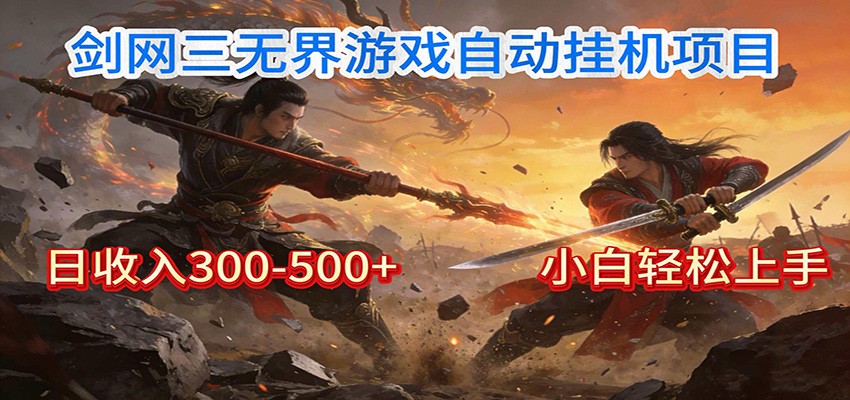 剑网3无界全自动挂机｜单日300-500+，小白闭眼躺赚|一站式知识服务平台|多样资源|热门项目|详尽教程|学习交流|成功之门|HY资源库