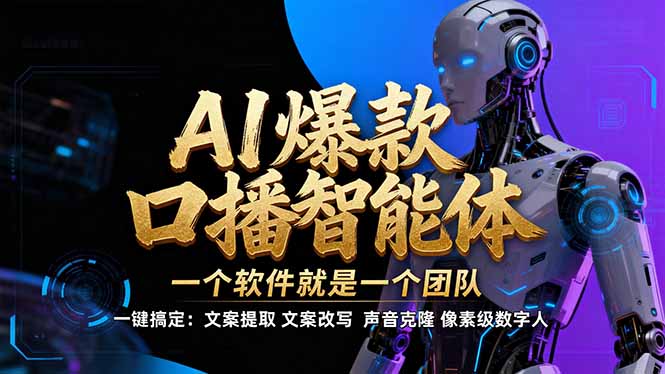 【IP爆款口播AI智能】–软件制作IP口播视频，不是扣子工作流。5分钟一条口播IP爆款视频，轻…|一站式知识服务平台|多样资源|热门项目|详尽教程|学习交流|成功之门|HY资源库