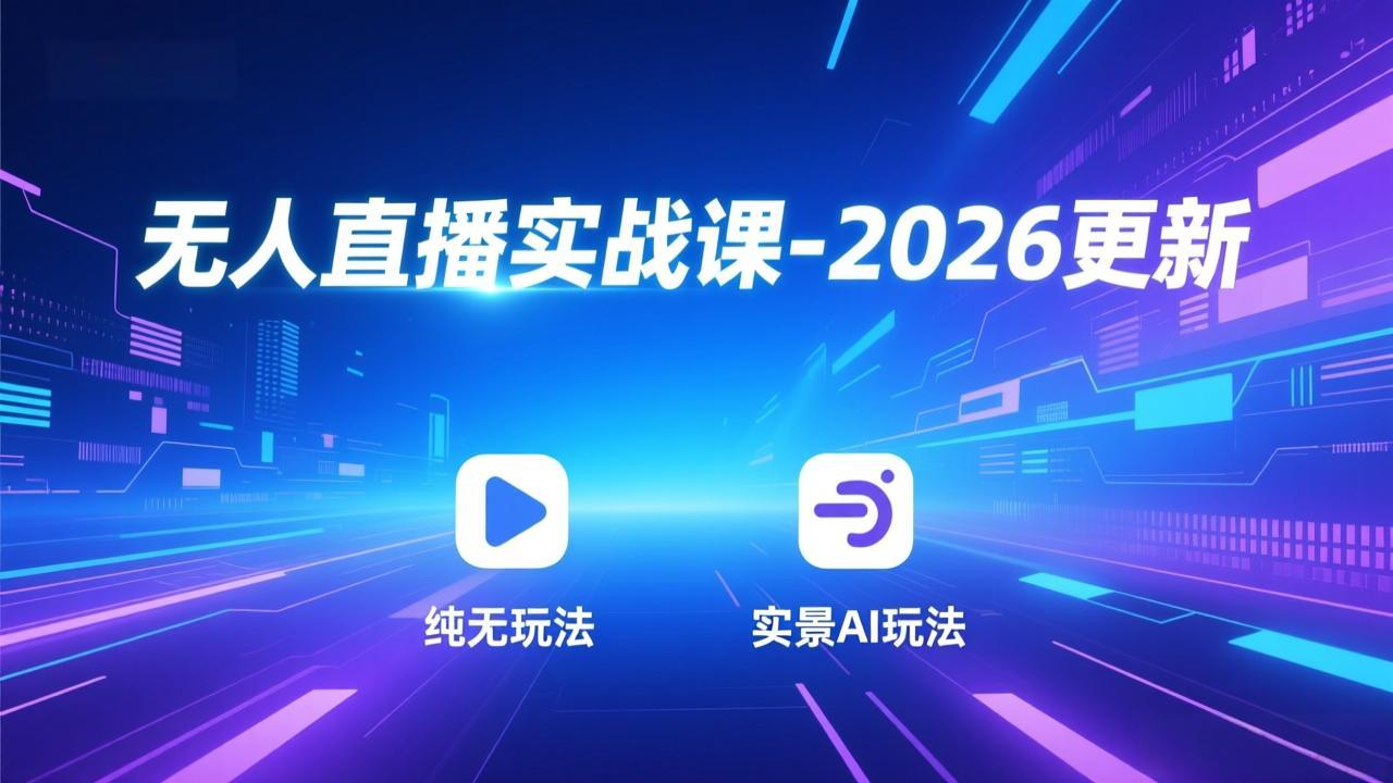 无人直播实战课-2026更新：纯无玩法、实景AI、真人玩法、绿幕玩法、真转无玩法、麒麟臂摇手等|一站式知识服务平台|多样资源|热门项目|详尽教程|学习交流|成功之门|HY资源库