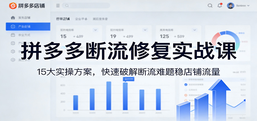 拼多多断流修复实战课：15大实操方案，快速破解断流难题稳店铺流量|一站式知识服务平台|多样资源|热门项目|详尽教程|学习交流|成功之门|HY资源库