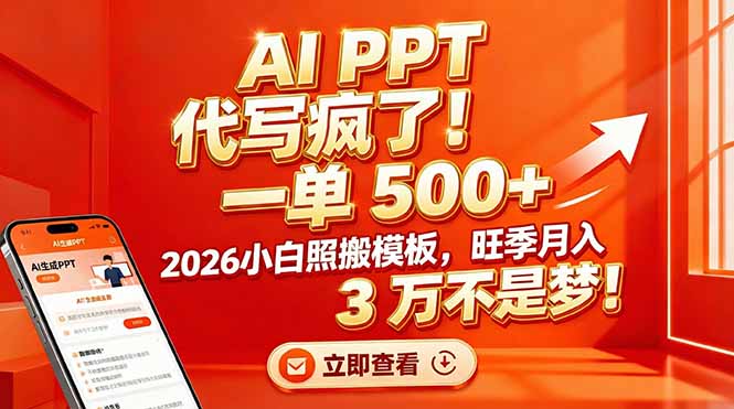AI PPT 代写疯了！一单 500+，2026小白照搬模板，旺季月入 3 万不是梦！|一站式知识服务平台|多样资源|热门项目|详尽教程|学习交流|成功之门|HY资源库