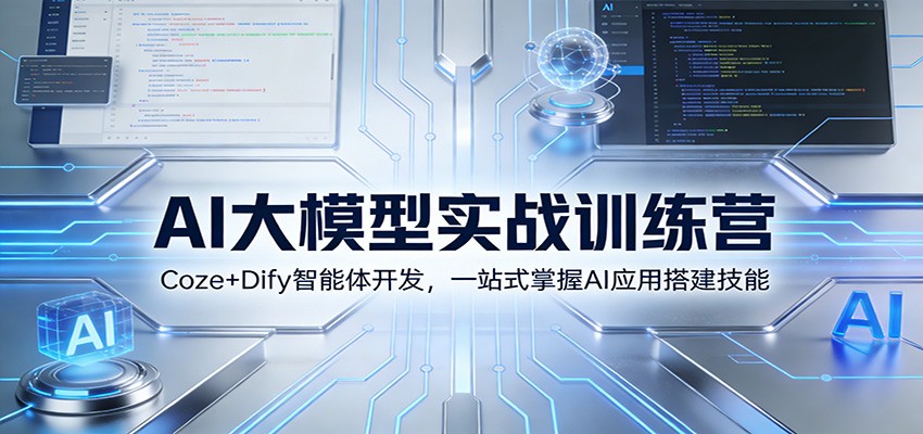 AI大模型实战训练营：Coze+Dify智能体开发，一站式掌握AI应用搭建技能|一站式知识服务平台|多样资源|热门项目|详尽教程|学习交流|成功之门|HY资源库