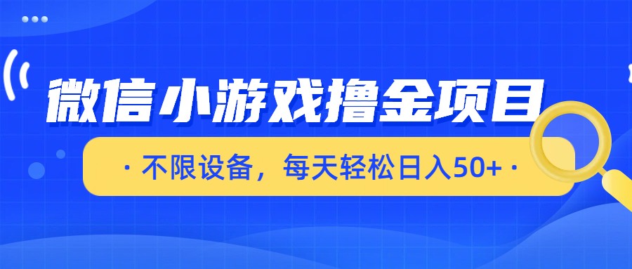 微信小游戏撸金项目，不限设备，每天轻松日入50+|一站式知识服务平台|多样资源|热门项目|详尽教程|学习交流|成功之门|HY资源库