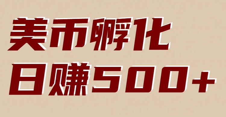 美币孵化项目：电脑全自动挂机赚美金，小白轻松上手|一站式知识服务平台|多样资源|热门项目|详尽教程|学习交流|成功之门|HY资源库