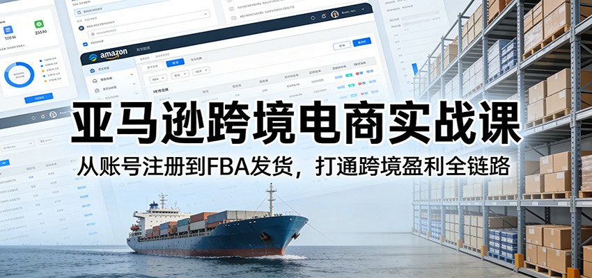 亚马逊跨境电商实战课：从账号注册到FBA发货，打通跨境盈利全链路|一站式知识服务平台|多样资源|热门项目|详尽教程|学习交流|成功之门|HY资源库