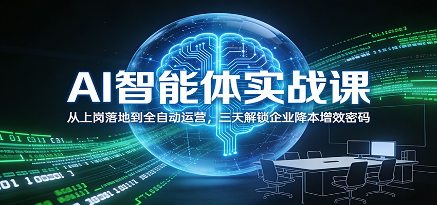 AI智能体实战课：从上岗落地到全自动运营，三天解锁企业降本增效密码|一站式知识服务平台|多样资源|热门项目|详尽教程|学习交流|成功之门|HY资源库