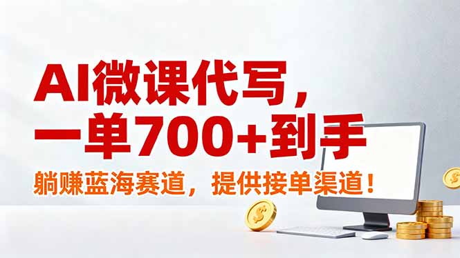 AI微课代写，一单700+到手，躺赚蓝海赛道，提供接单渠道！|一站式知识服务平台|多样资源|热门项目|详尽教程|学习交流|成功之门|HY资源库