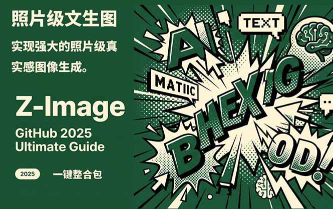 Z-Image – 逼真照片级文生图神器 WebUI+ComfyUI工作流 一键整合包|一站式知识服务平台|多样资源|热门项目|详尽教程|学习交流|成功之门|HY资源库