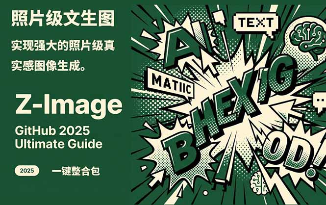 Z-Image -照片级AI文生图神器ComfyUI一键整合包显存8G可用|一站式知识服务平台|多样资源|热门项目|详尽教程|学习交流|成功之门|HY资源库