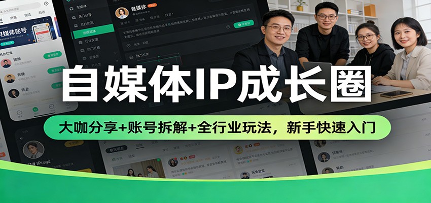 自媒体IP成长圈：大咖分享+账号拆解+全行业玩法，新手快速入门|一站式知识服务平台|多样资源|热门项目|详尽教程|学习交流|成功之门|HY资源库