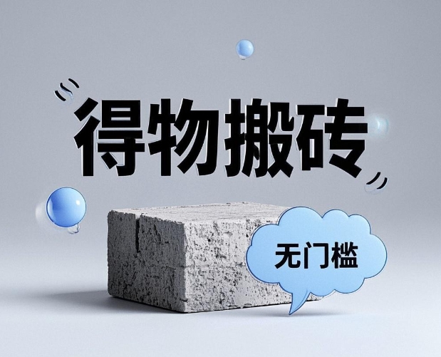 得物搬砖项目，每天1小时，月入五千-偏门行业网