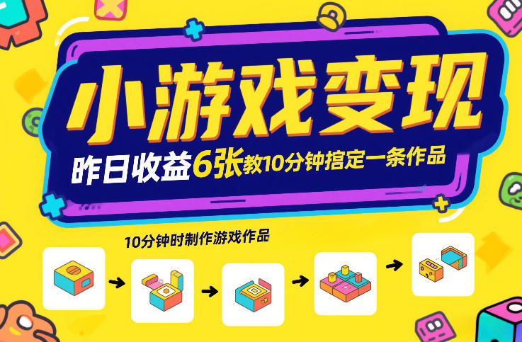 小游戏变现，昨日收益6张！游戏发行计划教你10分钟搞定一条作品|一站式知识服务平台|多样资源|热门项目|详尽教程|学习交流|成功之门|HY资源库