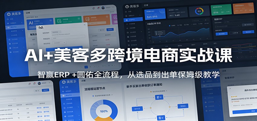 AI+美客多跨境电商实战课：智赢ERP +圆佑全流程，从选品到出单保姆级教学|一站式知识服务平台|多样资源|热门项目|详尽教程|学习交流|成功之门|HY资源库