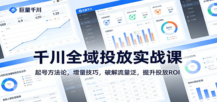 千川全域投放实战课：起号方法论，增量技巧，破解流量泛，提升投放ROI|一站式知识服务平台|多样资源|热门项目|详尽教程|学习交流|成功之门|HY资源库