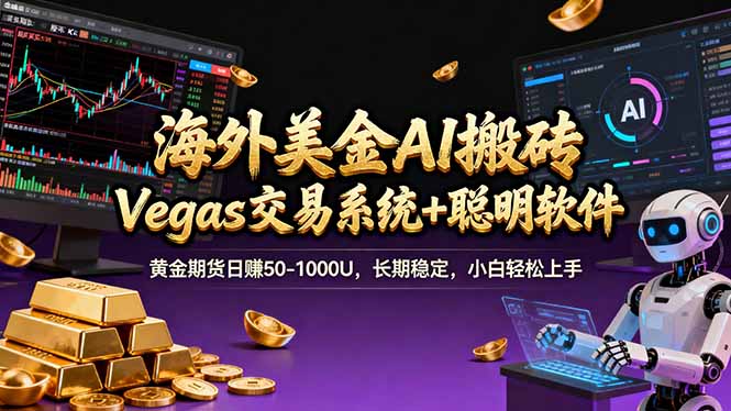 海外美金操盘手技术，Vegas交易技术+聪明软件，日赚50-1000U，长期稳定，小白轻松上手。|一站式知识服务平台|多样资源|热门项目|详尽教程|学习交流|成功之门|HY资源库