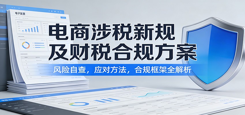电商涉税新规及财税合规方案：风险自查，应对方法，合规框架全解析|一站式知识服务平台|多样资源|热门项目|详尽教程|学习交流|成功之门|HY资源库