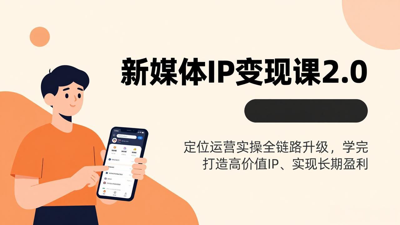 新媒体IP变现课2.0，定位运营实操全链路升级，学完打造高价值IP、实现长期盈利|一站式知识服务平台|多样资源|热门项目|详尽教程|学习交流|成功之门|HY资源库