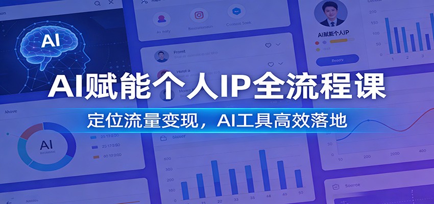 AI赋能个人IP全流程课：定位流量变现，AI工具高效落地|一站式知识服务平台|多样资源|热门项目|详尽教程|学习交流|成功之门|HY资源库