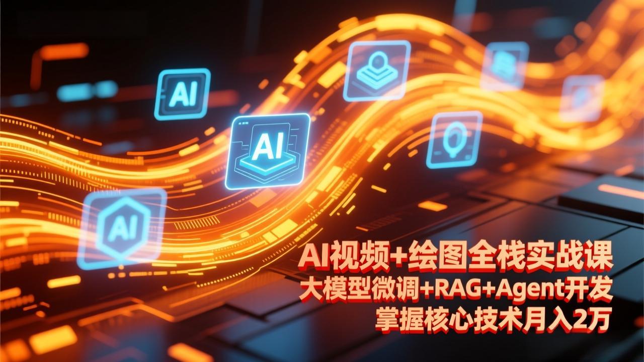AI视频+绘图全栈实战课-更新，大模型微调+RAG+Agent开发，掌握核心技术月入2万|一站式知识服务平台|多样资源|热门项目|详尽教程|学习交流|成功之门|HY资源库