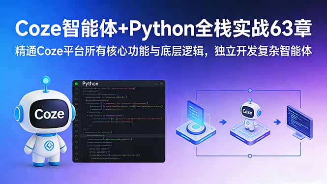 Coze智能体+Python全栈实战63章：精通Coze平台所有核心功能与底层逻辑，独立开发复杂智能体|一站式知识服务平台|多样资源|热门项目|详尽教程|学习交流|成功之门|HY资源库