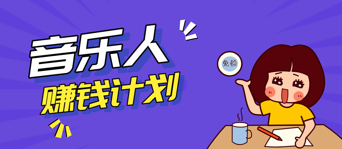 零成本零门槛抖音音乐人赚钱计划，利用AI一键生成，新手也能操作月入万元|一站式知识服务平台|多样资源|热门项目|详尽教程|学习交流|成功之门|HY资源库
