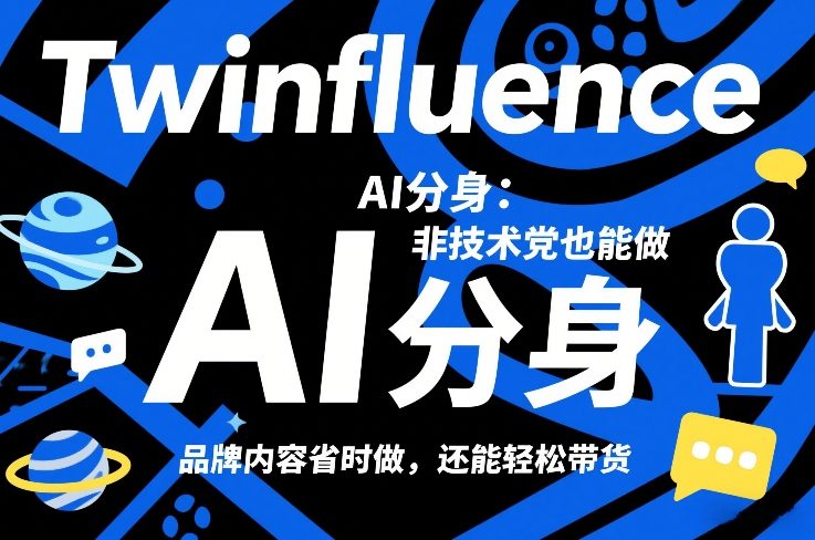 Twinfluence AI分身：非技术党也能做，品牌内容省时做，还能轻松带货|一站式知识服务平台|多样资源|热门项目|详尽教程|学习交流|成功之门|HY资源库