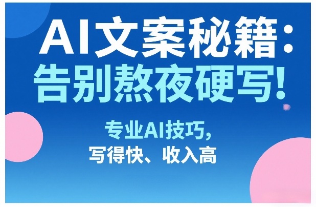 AI文案秘籍：告别熬夜硬写！专业AI技巧，写得快、收入高|一站式知识服务平台|多样资源|热门项目|详尽教程|学习交流|成功之门|HY资源库