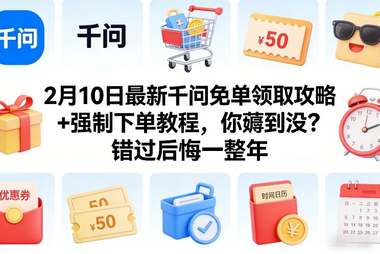 2月10日最新千问免单领取攻略+强制下单教程，你薅到没？错过后悔一整年|一站式知识服务平台|多样资源|热门项目|详尽教程|学习交流|成功之门|HY资源库