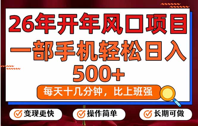 26年开年项目，每天十几分钟，一部手机稳稳日入500+，长期稳定可做|一站式知识服务平台|多样资源|热门项目|详尽教程|学习交流|成功之门|HY资源库