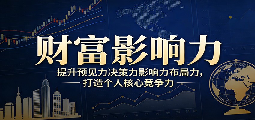 财富影响力提升，构建顶层布局思维，实现人生与事业双向升级网赚项目-副业赚钱-互联网创业-资源整合老八网赚