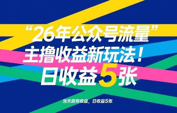 26年公众号流量主撸收益新玩法，当天就有收益，日收益5张网赚项目-副业赚钱-互联网创业-资源整合老八网赚