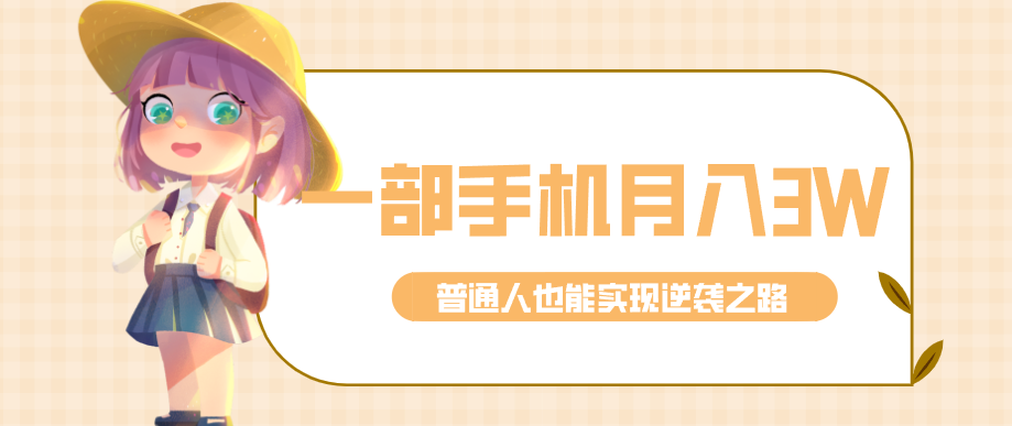 仅靠一部手机，月入到手3w+！知乎热点拉新普通人也能实现逆袭之路！网赚项目-副业赚钱-互联网创业-资源整合老八网赚