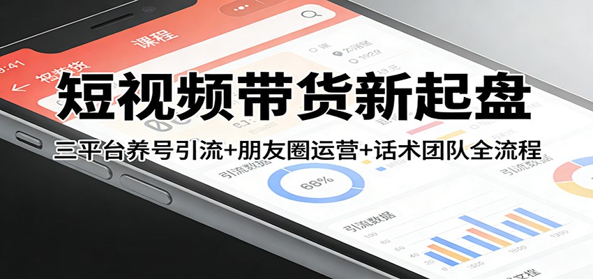 短视频带货新起盘：三平台养号引流+朋友圈运营+话术团队全流程网赚项目-副业赚钱-互联网创业-资源整合老八网赚