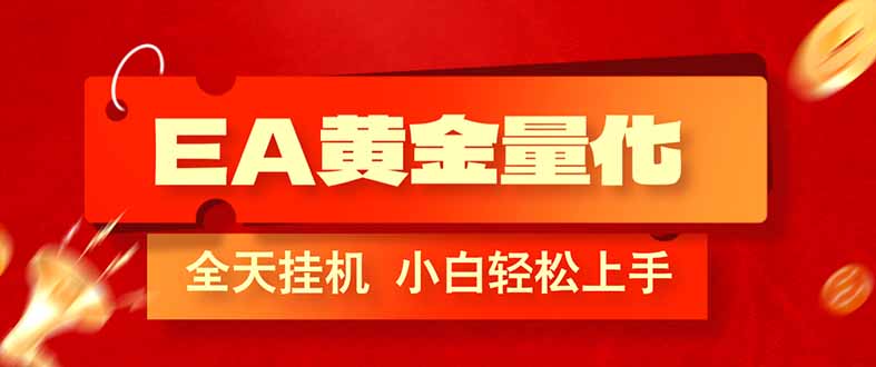 EA黄金量化，全程24小时无人监管，小白易上手，日入1000+网赚项目-副业赚钱-互联网创业-资源整合老八网赚