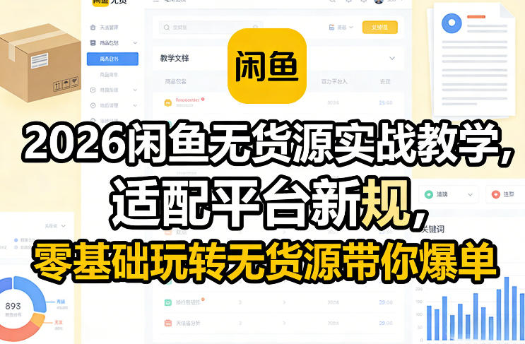 2026闲鱼无货源实战教学，适配平台新规，零基础玩转无货源带你爆单网赚项目-副业赚钱-互联网创业-资源整合老八网赚